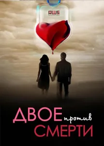 Двое против смерти (сериал 2019)