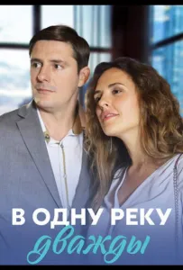 В одну реку дважды (сериал 2020)