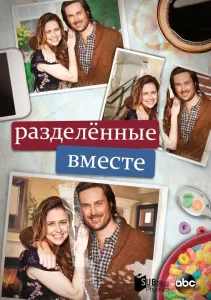 Разделенные вместе (сериал 2018)
