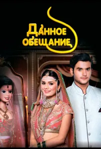 Данное обещание (сериал 2015)