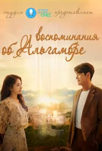 Альхамбра: Воспоминания о королевстве (сериал 2018)