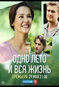 Одно лето и вся жизнь (сериал 2020)