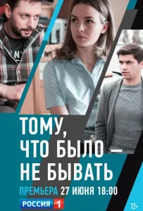 Тому, что было — не бывать (сериал 2018)