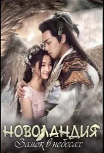 Новоландия: Замок в небесах / Девять земель: Замок в небесах (сериал 2016)