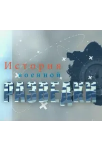 История военной разведки (сериал 2017)