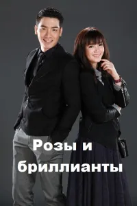 Розы и бриллианты (сериал 2016)