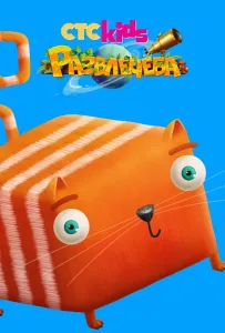 Развлечёба (мультсериал 2018)