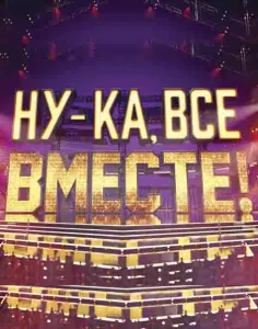 Ну-ка, все вместе! (тв шоу 2019)