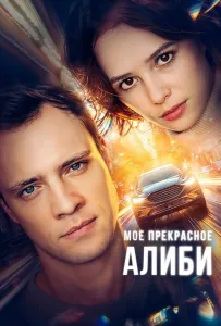 Мое прекрасное алиби (сериал 2024)