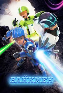 Байкмен (мультсериал 2019)