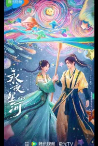 Млечный путь среди вечной ночи (сериал 2024)