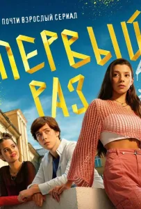 Первый раз (сериал 2024)