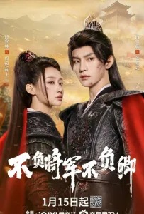 Неизменно мой генерал / Не подвести генерала (сериал 2024)