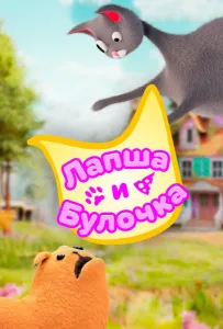 Лапша и булочка (мультсериал 2020)
