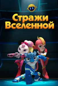 Стражи Вселенной (мультсериал 2018)