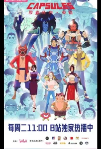 Проект «Капсулы» (мультсериал 2022)