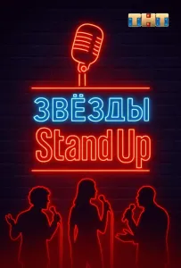 Звезды в стендапе (тв шоу 2025)