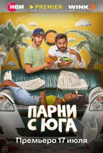 Парни с юга (сериал 2025)