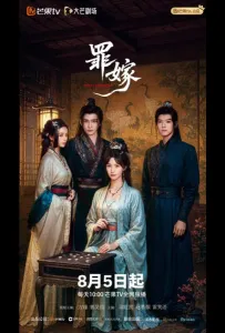 Преступный брак (сериал 2025)