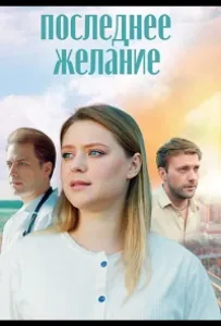 Последнее желание (сериал 2024)