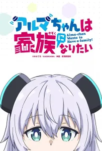 Альма хочет быть семьёй (аниме 2025)