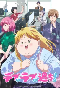 Пышечка, любовь и ошибки! (аниме 2025)