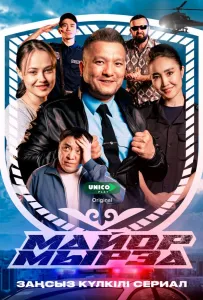 Майор Мырза (сериал 2025)