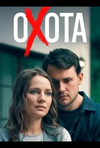 Охота (сериал 2025)