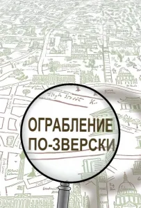 Ограбление по-зверски (мультсериал 2019)