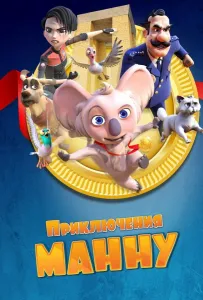 Приключения Манну (мультфильм 2023)