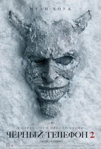Чёрный телефон 2 (фильм 2025)