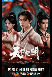 Рассвет книги небес / Секрет книги небес (сериал 2025)