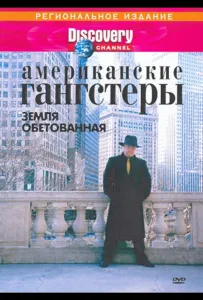 Discovery: Американские гангстеры (сериал 2000)