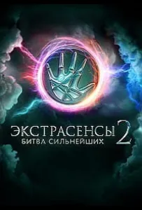 Экстрасенсы смотрят Экстрасенсов (тв шоу 2025)