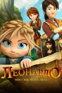 Леонардо: Миссия Мона Лиза (мультфильм 2018)