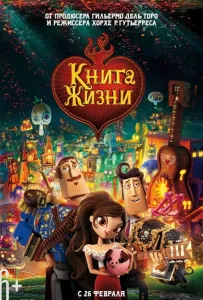 Книга жизни (мультфильм 2014)