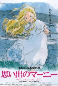 Воспоминания о Марни (аниме 2014)