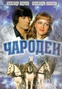 Чародеи (сериал 1982)
