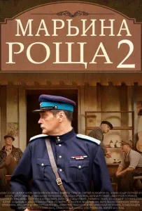Марьина роща 2 (сериал 2014)