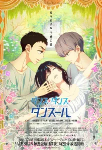 Танцуй, танцуй, танцор (аниме 2022)