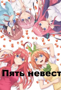 Пять невест (аниме 2019)