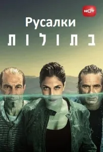 Русалки (сериал 2014)