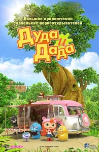 Дуда и Дада (мультсериал 2014)