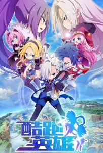 Бегущие герои (аниме 2024)