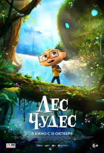Лес чудес (мультфильм 2024)