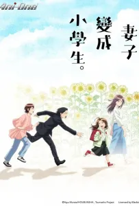 Если бы моя жена стала младшеклассницей (аниме 2024)