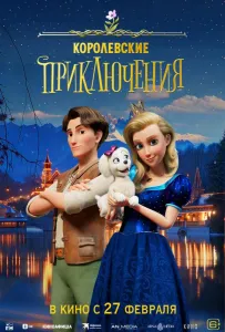 Королевские приключения (мультфильм 2024)