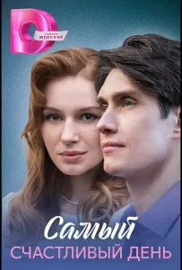 Самый счастливый день (сериал 2025)