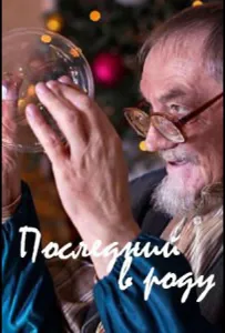 Последний в роду (фильм 2018)