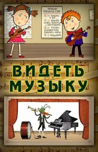 Видеть музыку (мультфильм 2014)